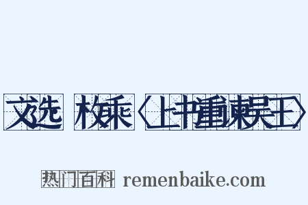 文选·枚乘〈上书重谏吴王〉是什么意思的图片